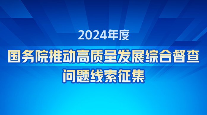 2024年度國(guó)務(wù)院推動(dòng)高質(zhì)量發(fā)展綜合督查